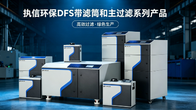 煙塵異味協同攻堅 合規高效無憂：執信環保DFS濾筒主過濾系列硬核賦能廢氣治理